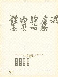 体内脾虚湿气重怎么治疗