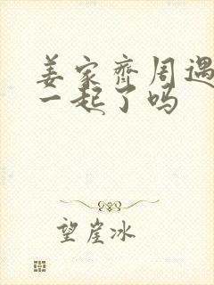 姜家齐周遇安在一起了吗封面