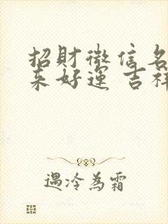 招财微信名女带来好运 吉祥