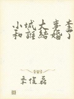 小城大事李秋萍和谁结婚了