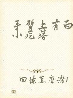 手臂上有白色的小疙瘩封面