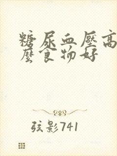 糖尿血压高吃什么食物好