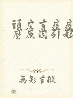 头皮有痘痘是什么原因引起的