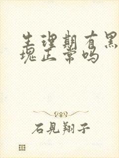 生理期有黑色血块正常吗