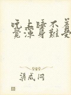 晚上睡不着觉感觉浑身难受封面