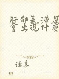 肝郁气滞厉害了会出现什么症状