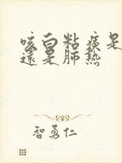 咳白粘痰是肺寒还是肺热