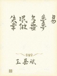 失眠多梦易醒经常做噩梦