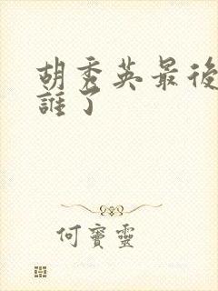 胡秀英最后嫁给谁了