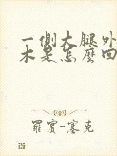 一侧大腿外侧麻木是怎么回事