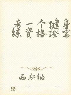 考一个健身房教练资格证需要多少钱封面