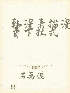 韩漫素描漫画免费下拉式