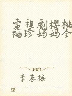 电视剧樱桃红之袖珍妈妈全集播放完整版37