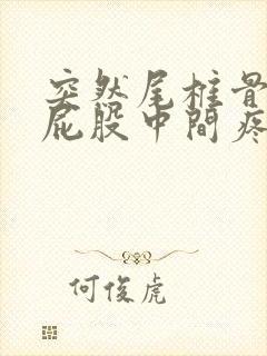 突然尾椎骨末端屁股中间疼是怎么回事