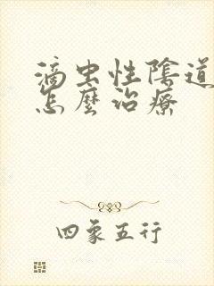 滴虫性阴道发炎怎么治疗