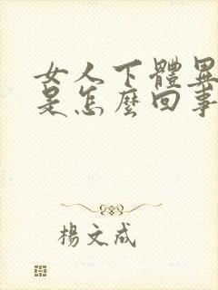 女人下体异味重是怎么回事呀封面