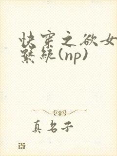 快穿之欲女养成系统(np)