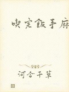 吃完饭手麻脚麻