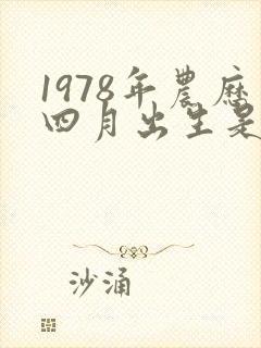 1978年农历四月出生是什么命