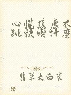 心慌焦虑不安心跳快吃什么药缓解