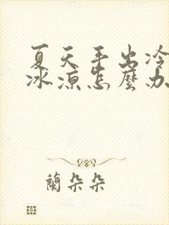 夏天手出冷汗手冰凉怎么办