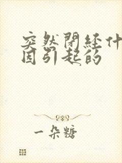 突然闭经什么原因引起的