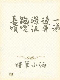 长跑过后一直打喷嚏流鼻涕