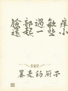 脸部过敏痒 红还起一些小疙瘩怎么回事