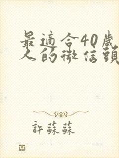 最适合40岁男人的微信头像 成熟稳重