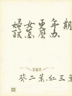 妇女更年期失眠该怎么办