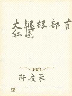 大腿根部有圆形红圈