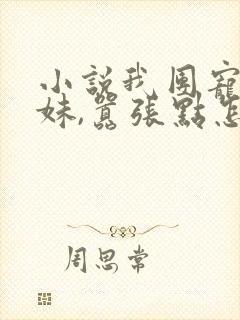 小说我团宠小师妹,嚣张点怎么了