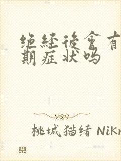 绝经后会有更年期症状吗