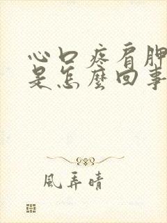 心口疼肩胛骨疼是怎么回事