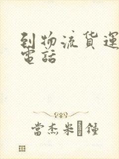 到物流货运公司电话