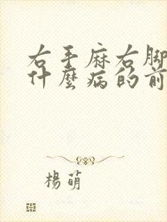 右手麻右脚麻是什么病的前兆