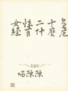 女性二十多岁闭经有什么危害