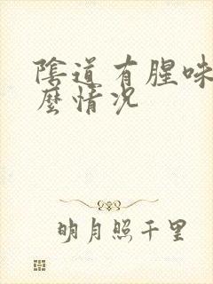 阴道有腥味是什么情况封面