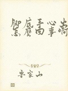 脚底手心出汗是怎么回事啊