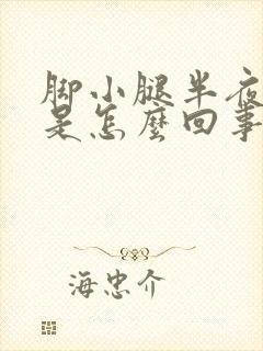 脚小腿半夜抽筋是怎么回事封面