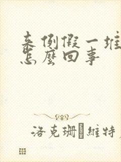 来例假一堆血块怎么回事