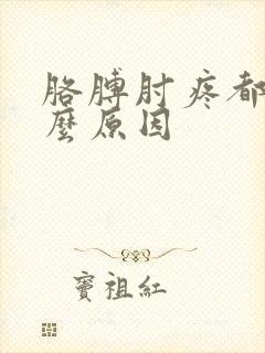 胳膊肘疼都有什么原因