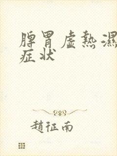 脾胃虚热湿气重症状