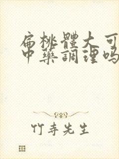 扁桃体大可以喝中药调理吗