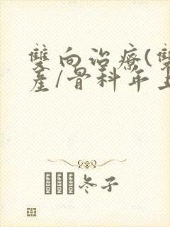 双向治疗(双/产/骨科年上)封面