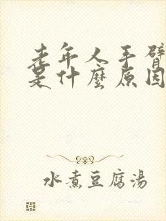 老年人手臂麻木是什么原因引起的