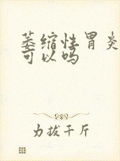 萎缩性胃炎治疗可以吗封面