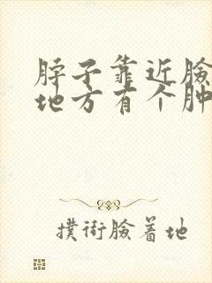 脖子靠近脸颊的地方有个肿块封面