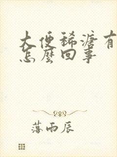 大便稀溏有血是怎么回事封面