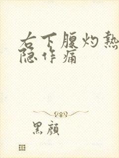 右下腹灼热感隐隐作痛